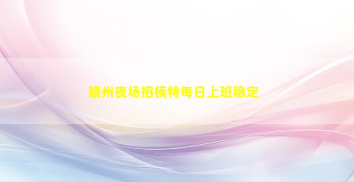辽阳夜总会招聘